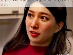 为什么 md0269 梁佳芯和谁演的成谜？如何找到相关信息？