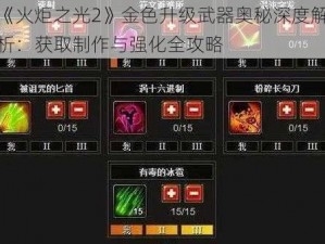 《火炬之光2》金色升级武器奥秘深度解析：获取制作与强化全攻略