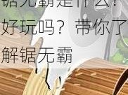 锯无霸是什么？好玩吗？带你了解锯无霸