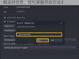 《赛博朋克 2077 直播模式开启指南：了解实时信息，轻松掌握开启方法》