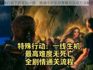 特殊行动下的生机一线：绝境中的生存策略与达成方法解析