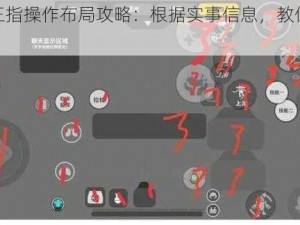 香肠派对三指操作布局攻略：根据实事信息，教你如何设置最佳布局