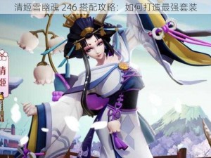 清姬雪幽魂 246 搭配攻略：如何打造最强套装