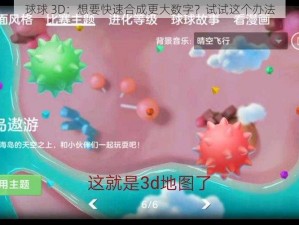 球球 3D：想要快速合成更大数字？试试这个办法