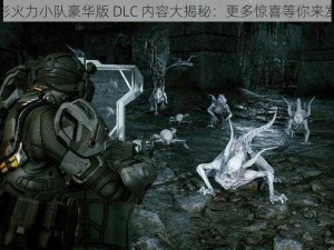 异形火力小队豪华版 DLC 内容大揭秘：更多惊喜等你来发现