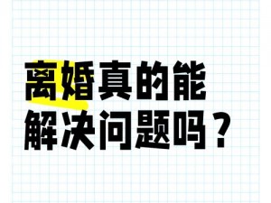 离婚后与妈妈过夫妻可以吗 离婚后与妈妈过夫妻生活可以吗？