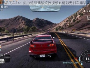 《极品飞车14：热力追踪漂移炫技视频》精彩无刹车漂移实录