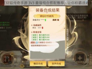 《轩辕传奇手游 3V3 最强组合搭配推荐，让你称霸战场》