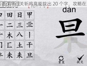 离谱汉字过关斩将竟能找出 20 个字，攻略在此