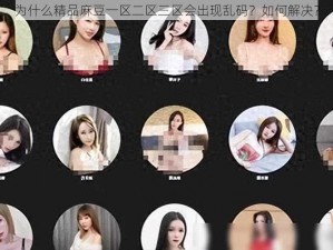 为什么精品麻豆一区二区三区会出现乱码？如何解决？