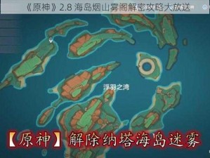 《原神》2.8 海岛烟山雾阁解密攻略大放送