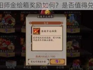 阴阳师金绘箱奖励如何？是否值得兑换？