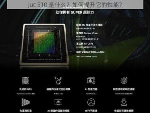 juc 510 是什么？如何提升它的性能？