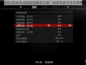 虐杀原形2任务无法触发的解决之道：探索有效方法与策略指南