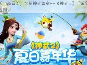 体验全新冒险，续写神武篇章——《神武 2》手游全平台公测