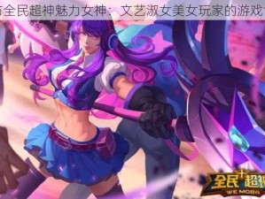 专访全民超神魅力女神：文艺淑女美女玩家的游戏世界