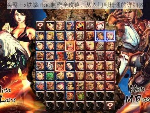 街头霸王x铁拳mod制作全攻略：从入门到精通的详细教程