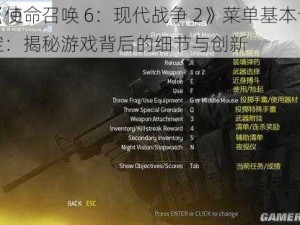 《使命召唤 6：现代战争 2》菜单基本设定：揭秘游戏背后的细节与创新