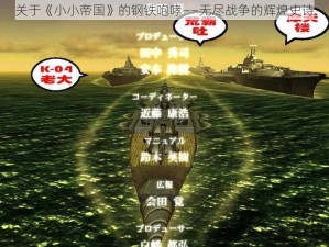 关于《小小帝国》的钢铁咆哮——无尽战争的辉煌史诗