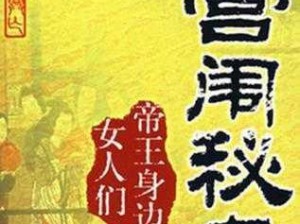 官场少妇交换：官场秘史背后的不为人知的秘密