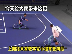 NBA2K13 变向与晃人攻略：掌握这些技巧，让你的游戏角色如入无人之境