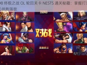 拳皇 98 终极之战 OL 轮回关卡 NESTS 通关秘籍：掌握打法攻略，轻松战胜强敌