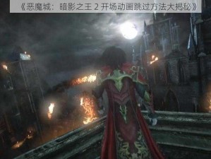 《恶魔城：暗影之王 2 开场动画跳过方法大揭秘》