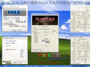 《无主之地 2》N 卡用户遭遇 PhysX 无法开启难题，官方尚未给出解决方案