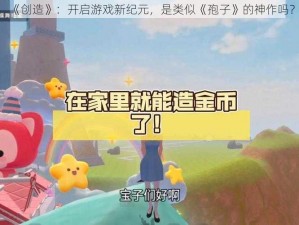 《创造》：开启游戏新纪元，是类似《孢子》的神作吗？