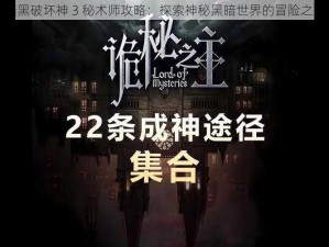 暗黑破坏神 3 秘术师攻略：探索神秘黑暗世界的冒险之旅