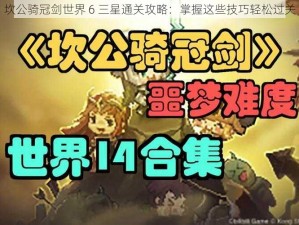 坎公骑冠剑世界 6 三星通关攻略：掌握这些技巧轻松过关