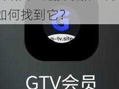 gtv 全球最好 g 平台推广链接最新？为何-如何找到它？