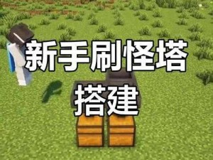 我的世界高效刷怪塔制作指南：从基础到高级的快速构建技巧