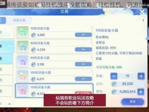 仙境传说爱如初见挂机战斗设置攻略：轻松挂机，畅游仙境