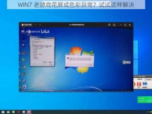 WIN7 老游戏花屏或色彩异常？试试这样解决