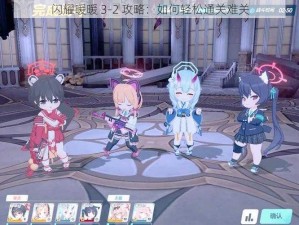 闪耀暖暖 3-2 攻略：如何轻松通关难关