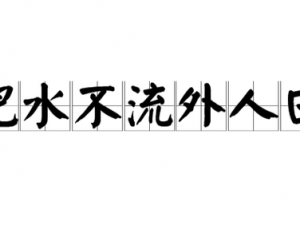 为什么肥水总流外人田？如何防止肥水外流？怎样做到肥水不流外人田？