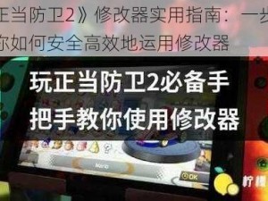 《正当防卫2》修改器实用指南：一步步教你如何安全高效地运用修改器