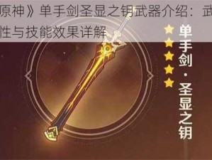 《原神》单手剑圣显之钥武器介绍：武器属性与技能效果详解