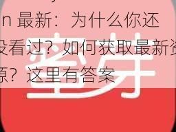 蜜芽 miya188cnn 最新：为什么你还没看过？如何获取最新资源？这里有答案