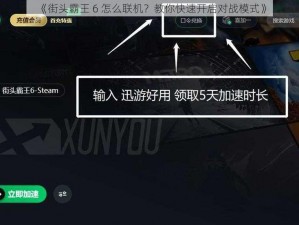 《街头霸王 6 怎么联机？教你快速开启对战模式》
