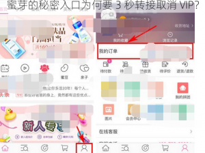 蜜芽的秘密入口为何要 3 秒转接取消 VIP？