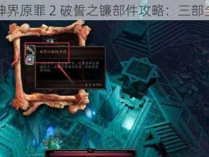 寻找神界原罪 2 破誓之镰部件攻略：三部全解析