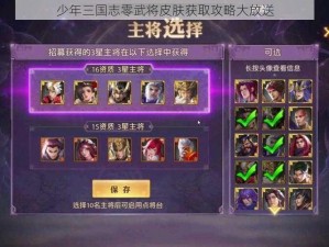 少年三国志零武将皮肤获取攻略大放送