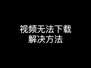 成品短视频软件网站大全版下载：为什么找不到？如何选择？怎样下载？