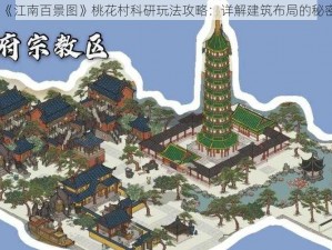 《江南百景图》桃花村科研玩法攻略：详解建筑布局的秘密