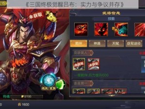 《三国终极觉醒吕布：实力与争议并存》