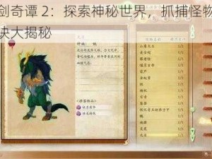 古剑奇谭 2：探索神秘世界，抓捕怪物的秘诀大揭秘