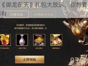 9 月《御龙在天》礼包大放送，你想要的这里都有