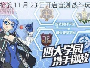 少女枪战 11 月 23 日开启首测 战斗玩法大揭秘